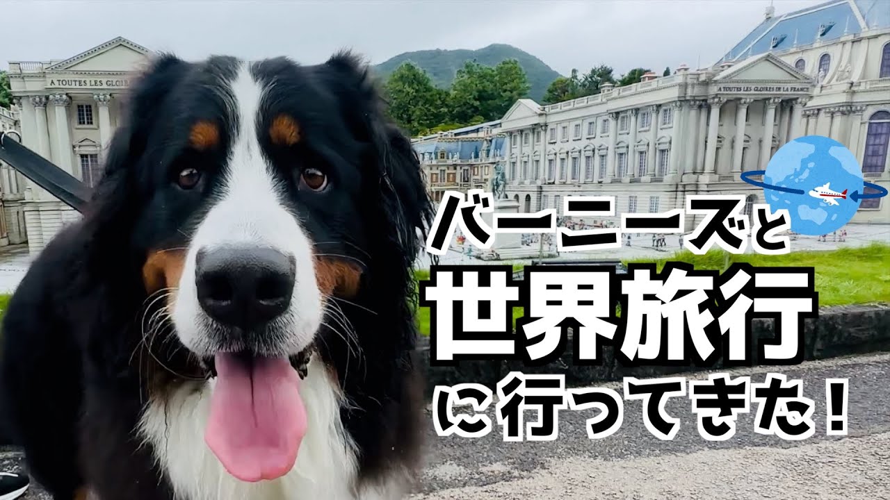 世界の名所をめぐる旅🌍東武ワールドスクウェア×バーニーズ🐾