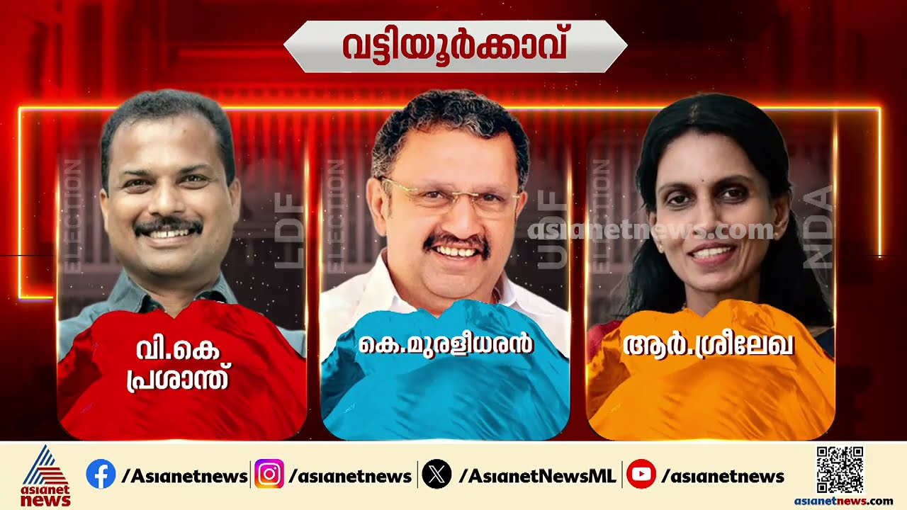 ഹൈ പ്രൊഫൈൽ നേതാക്കളുടെ സ്വന്തം വട്ടിയൂർക്കാവ്!