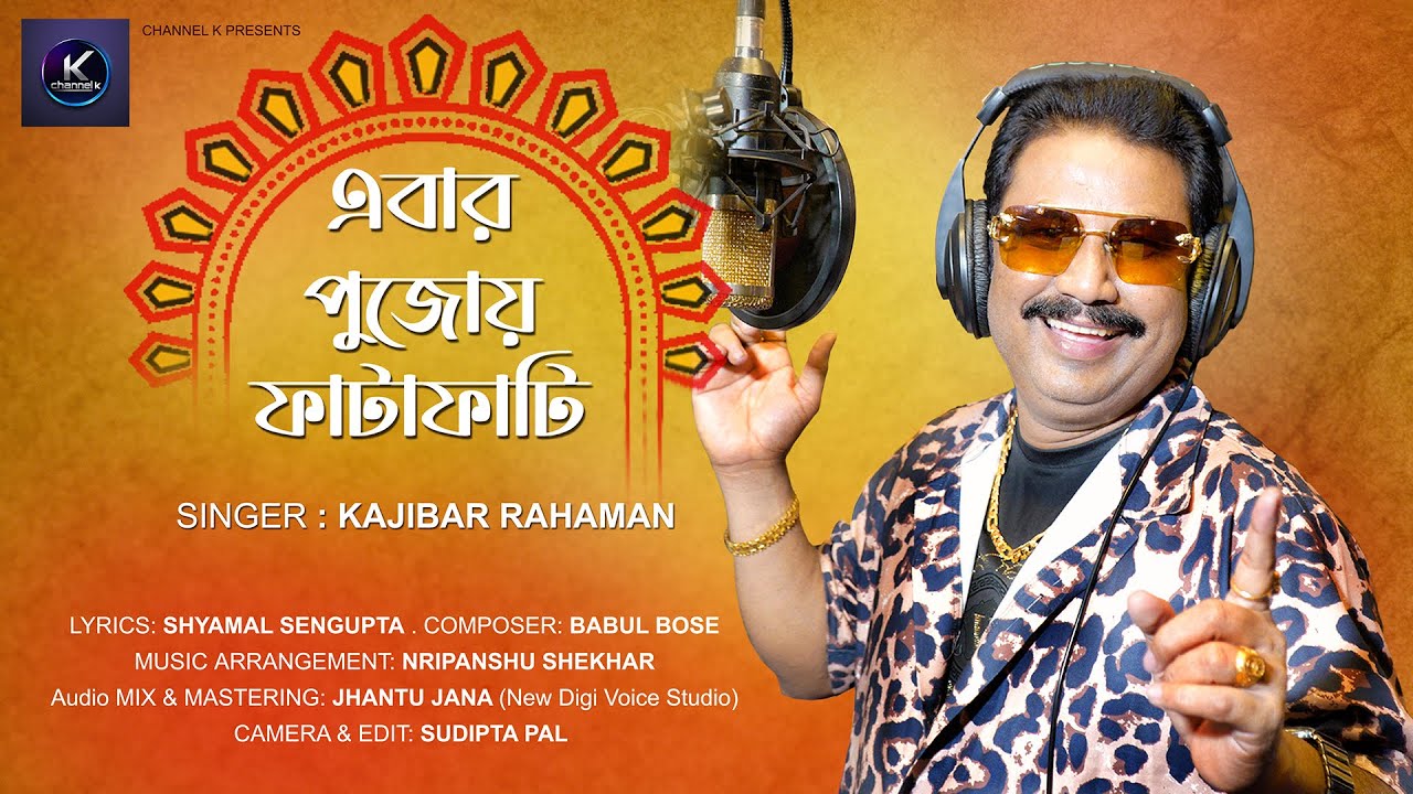 Ebar Pujoy Fatafati এবার পুজোয় ফাটাফাটি | পুজোর গান | Kajibar Rahaman | Babul Bose Shyamal Sengupta