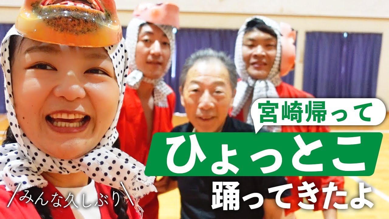 【宮崎ロケ】友達とひょっとこ踊りをマスターするぜ！【蛙亭イワクラ】