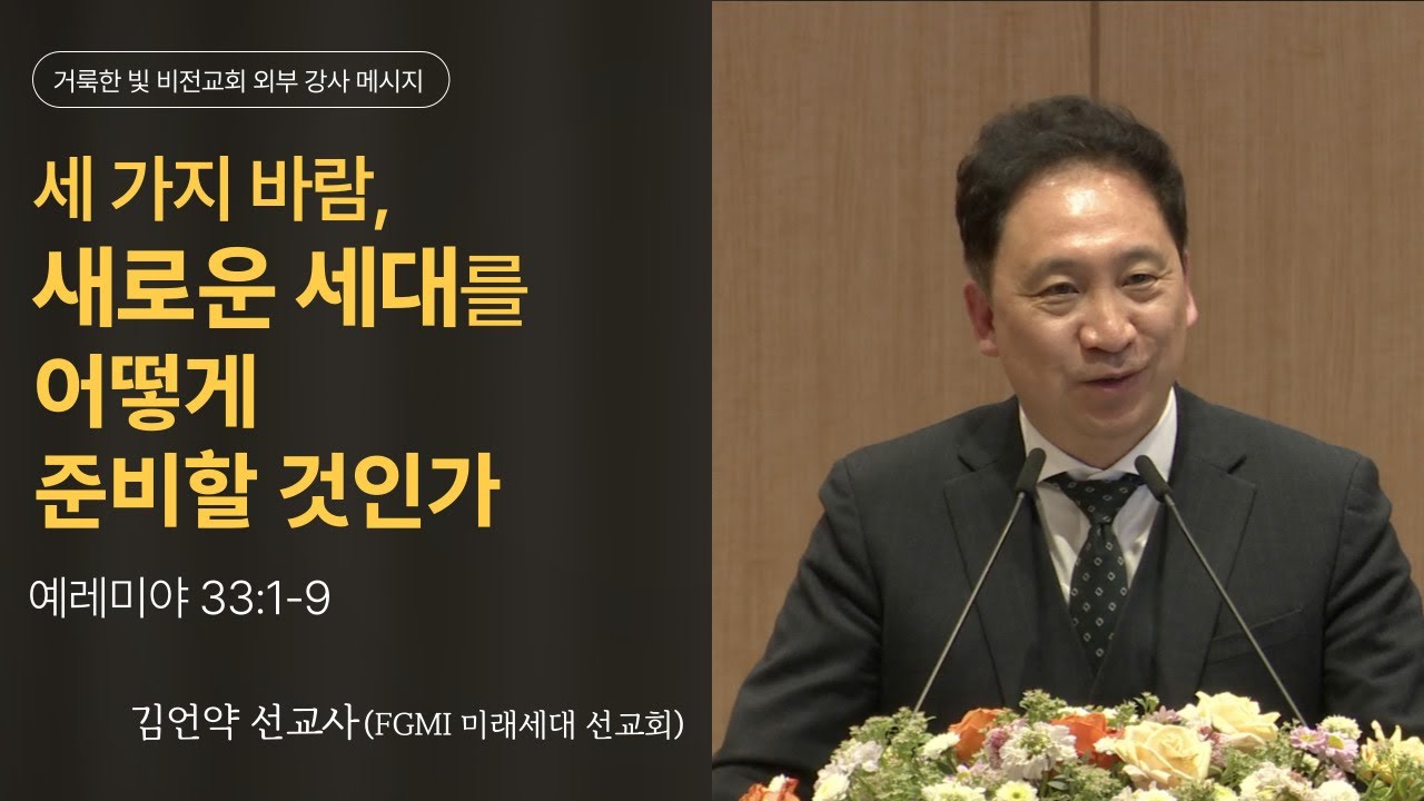 [거룩한 빛 비전교회 외부강사 주일설교] 세 가지 바람, 새로운 세대를 어떻게 준비할 것인가 (렘33:1-9)_2026.01.25