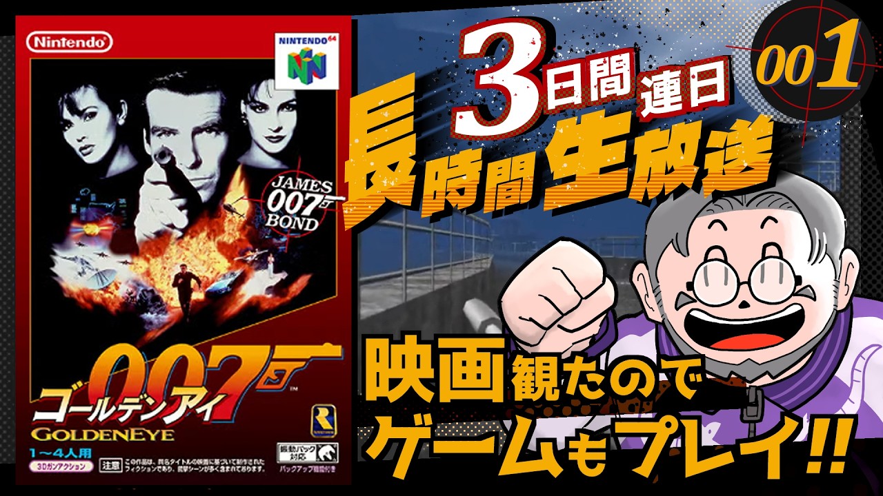 #1【3日連続】ゴールデンアイ007 三日間制圧作戦（Switch Online）