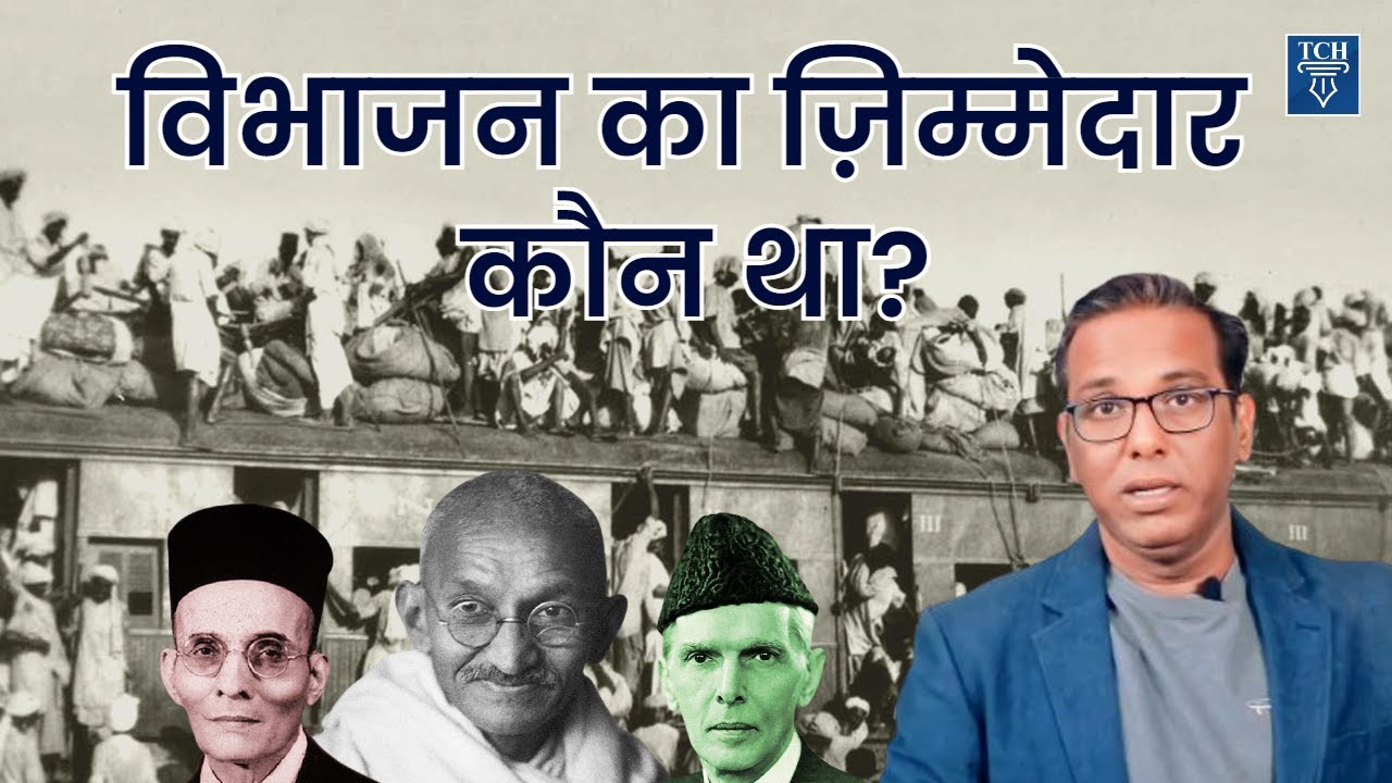 Who was responsible for Partition?|| विभाजन का ज़िम्मेदार कौन है? #ashokkumarpandey #crediblehistory