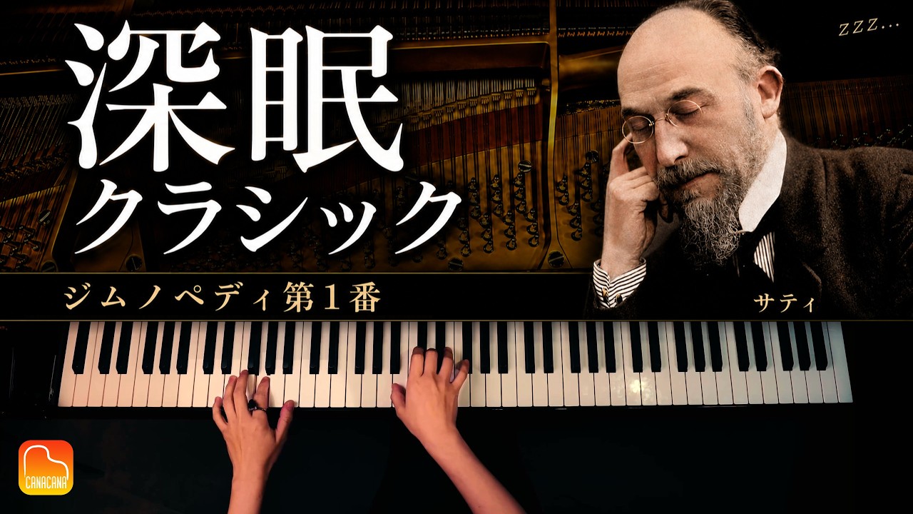 【睡眠用BGM・途中広告なし】深い眠りへ誘うピアノ｜ジムノペディ第1番／サティ｜Gymnop&eacute;die No.1 / Erik Satie｜CANACANA