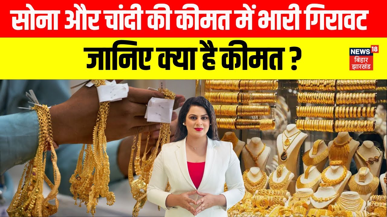 Gold Rate : सोना और चांदी में भारी गिरावट , जानिए क्या है कीमत ? Gold | Silver | rate Update