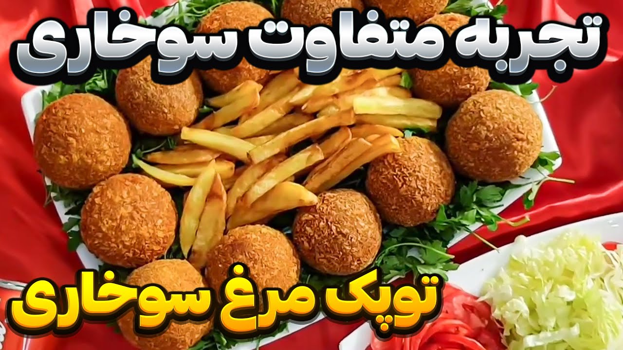 مرغ سوخاری به روش مهربانو - توپک مرغ سوخاری