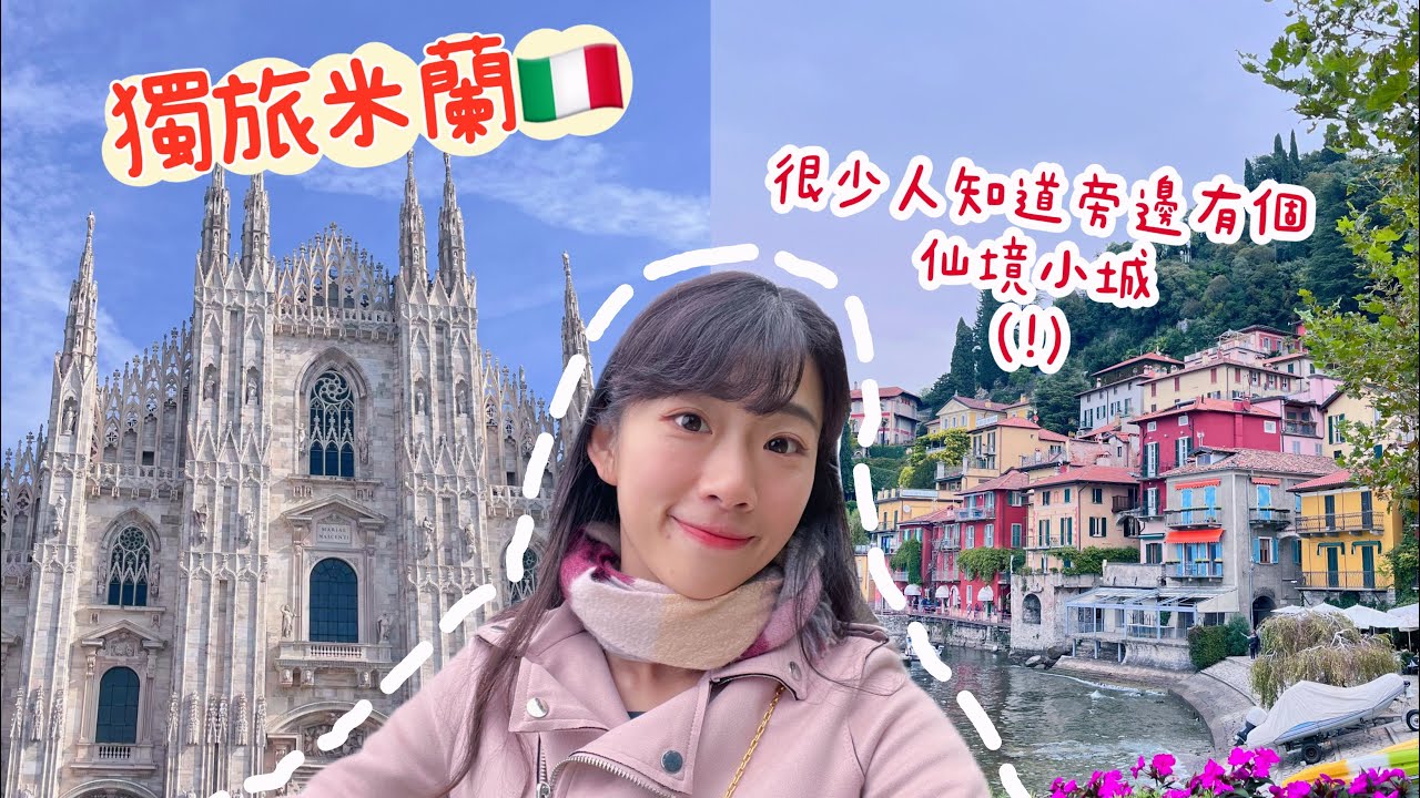 我一個人來米蘭啦～🇮🇹｜在義大利獨旅吃什麼？｜必訪北義仙境科莫湖✨｜這是part 1