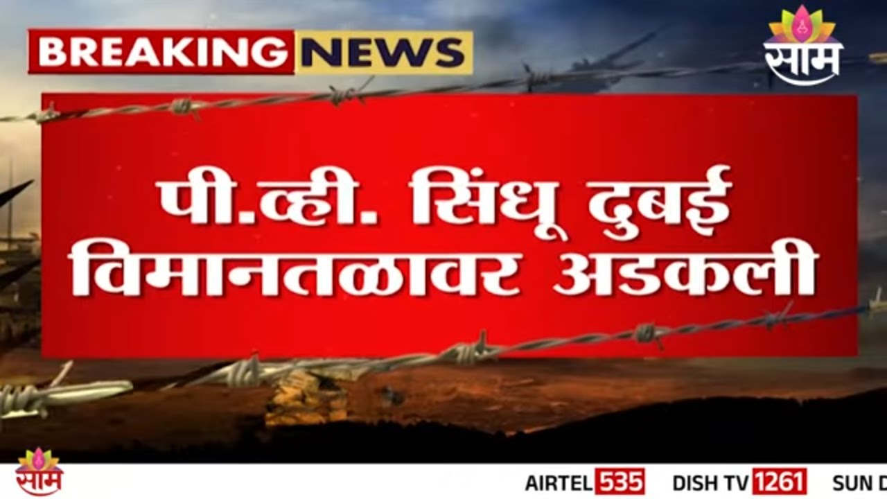 पी. व्ही. सिंधू दुबई विमानतळावर अडकली | PV Sindhu News