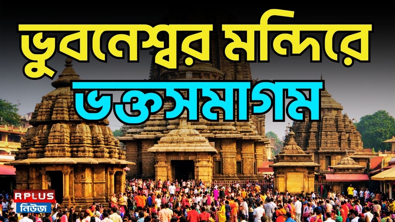 ভুবনেশ্বর মন্দিরে ভক্তসমাগম | Bhubaneswar Temple | Indian Temples | Temple Devotees | Odisha culture