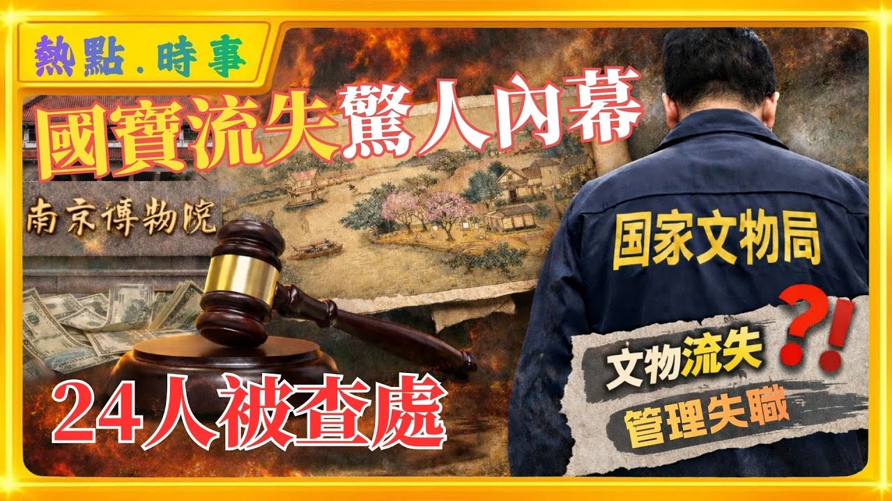 南京博物院5幅名畫失蹤事件，國寶流失驚人內幕，原院長徐湖平等20余人被查處。