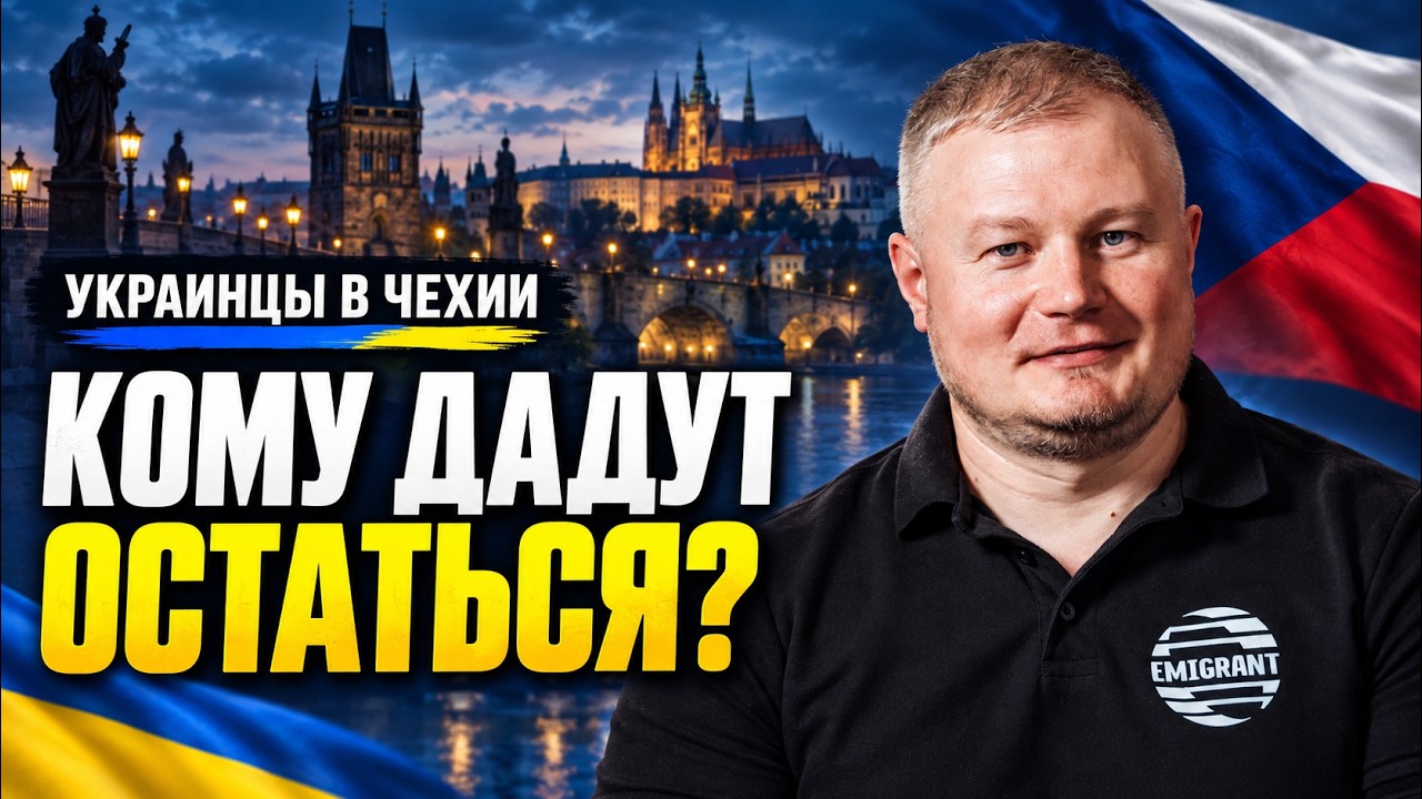 Украинцы в Чехии: что будет с временной защитой и ВНЖ?