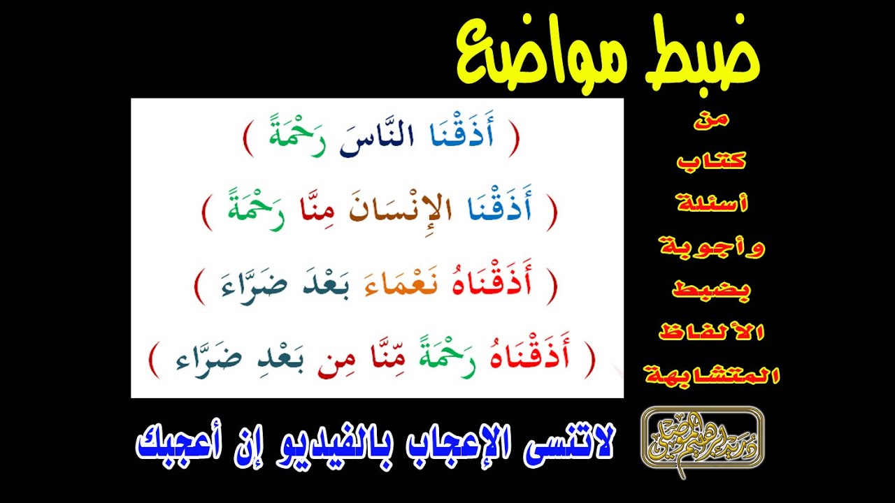 أقوى ضبط لمواضع ( أذقنا الناس رحمة ) ( أذقنا الإنسان منا رحمة ) ( أذقناه نعماء - رحمة ) دريد الموصلي