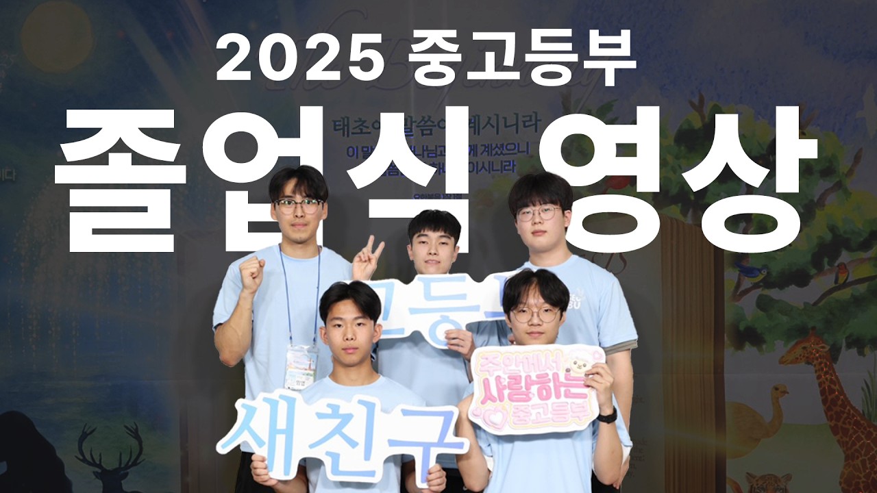 2025 중고등부 졸업식 영상