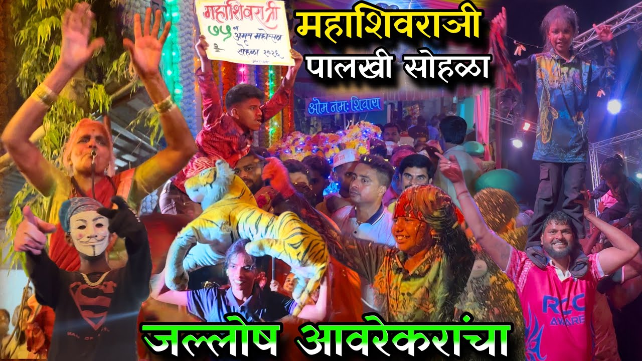 Mahashivratri palkhi sohala | उरण रायगड मधील सर्वात मोठी पालखी । जल्लोष आवरेकरांचा । Shiva