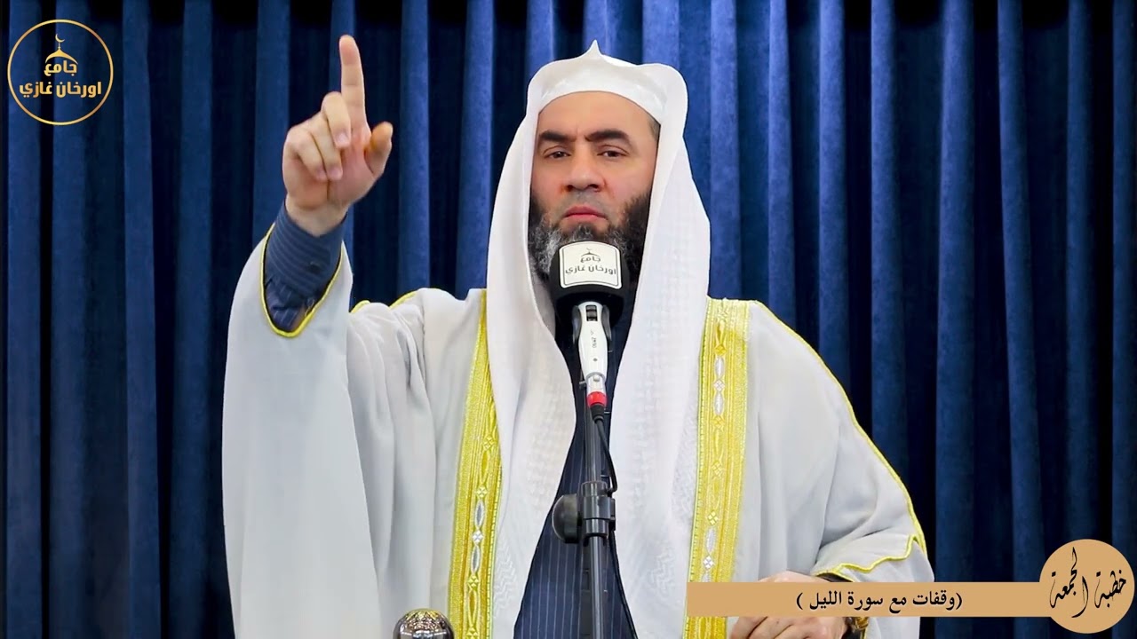 العشر الأوسط : وقفات مع سورة الليل||خطبةالجمعه||باللغة العربية#شيخ_وسام_أبوسارة#اكسبلور #ترند