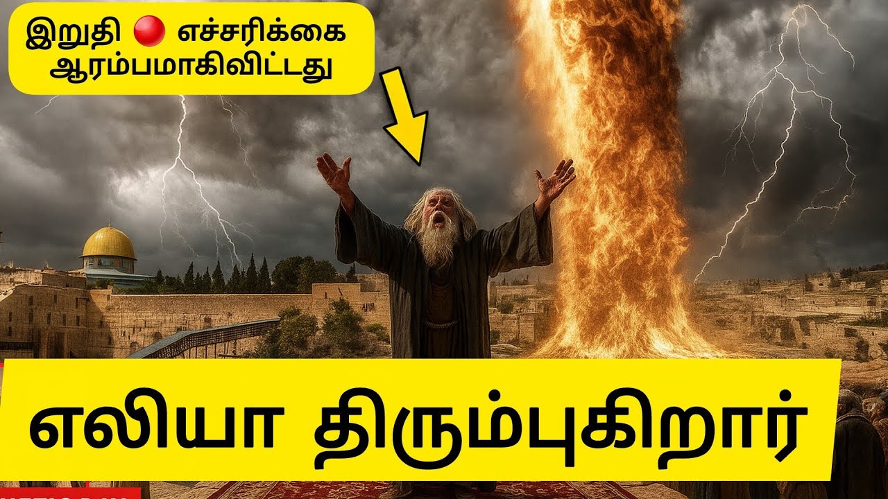 ⏰ பரலோகத்தில் இருந்து கடைசி எச்சரிக்கை – எலியாவின் வருகை நெருங்கிவிட்டது. @Kingofkingwithjeal 