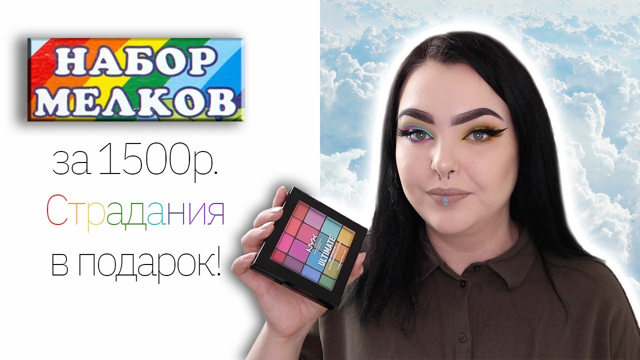 Макияж мелом или обзор NYX Ultimate Brights