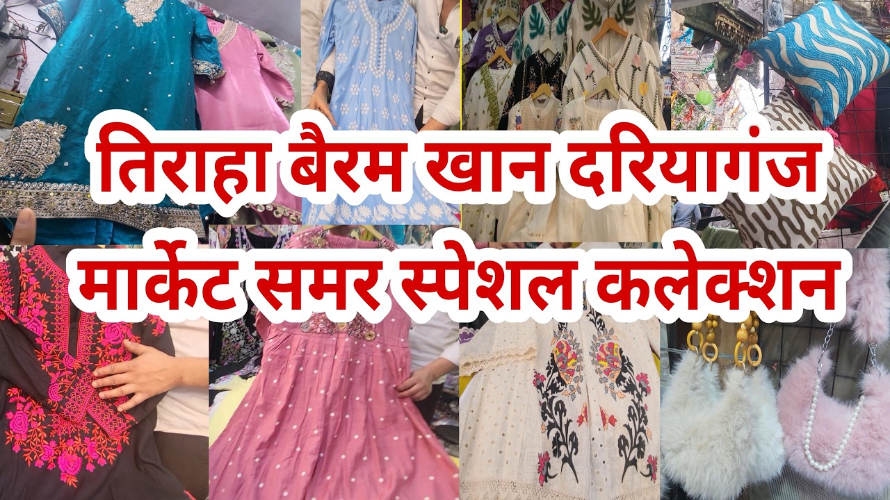 समर स्पेशल Daryaganj Market Delhi | Daryaganj Cloth Market | Daryaganj Patri Market | Eid Special |