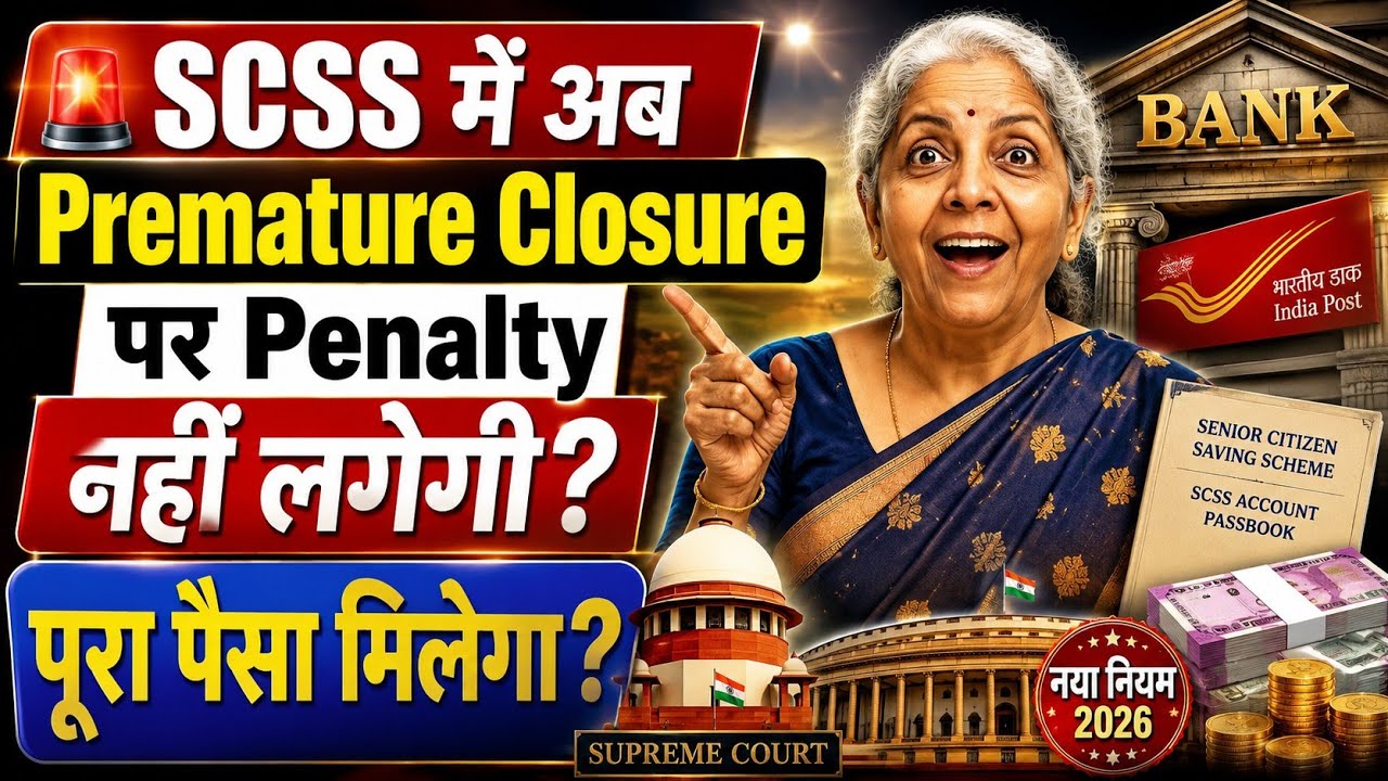 🚨 SCSS मैं अब Premature Closure पर Penalty नहीं लगेगी? पूरा पैसा मिलेगा? New SCSS Rule 2026 !!