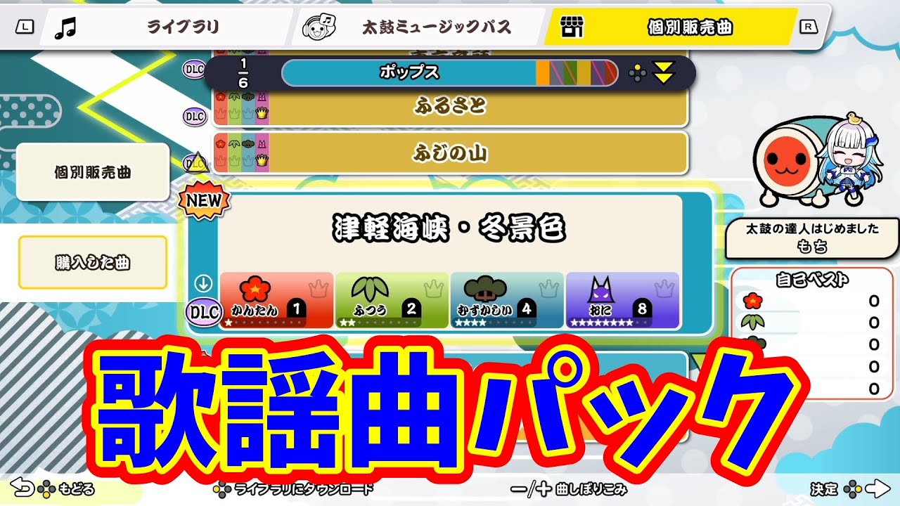 歌謡曲パック＋α【太鼓の達人ドンダフルフェスティバル】