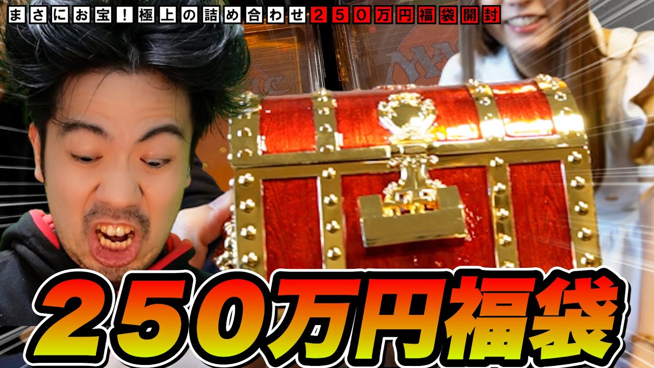 【MTG】衝撃の２５０万円福袋開封【宝箱】