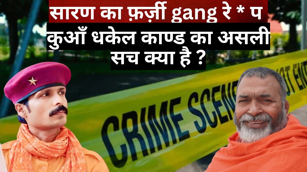 सारण का फ़र्ज़ी gang रे * प : कुआँ धकेल काण्ड का असली सच क्या है ?