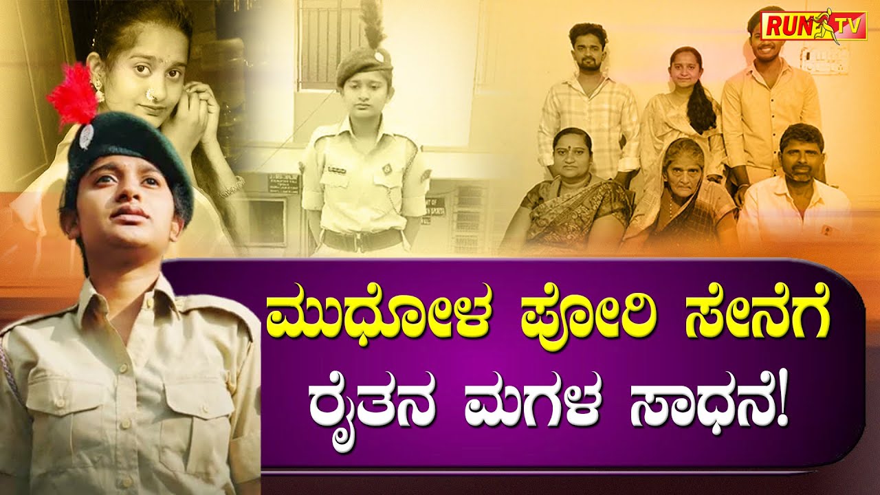 ಮುಧೋಳ ಪೋರಿ ಸೇನೆಗೆ – ರೈತನ ಮಗಳ ಸಾಧನೆ!