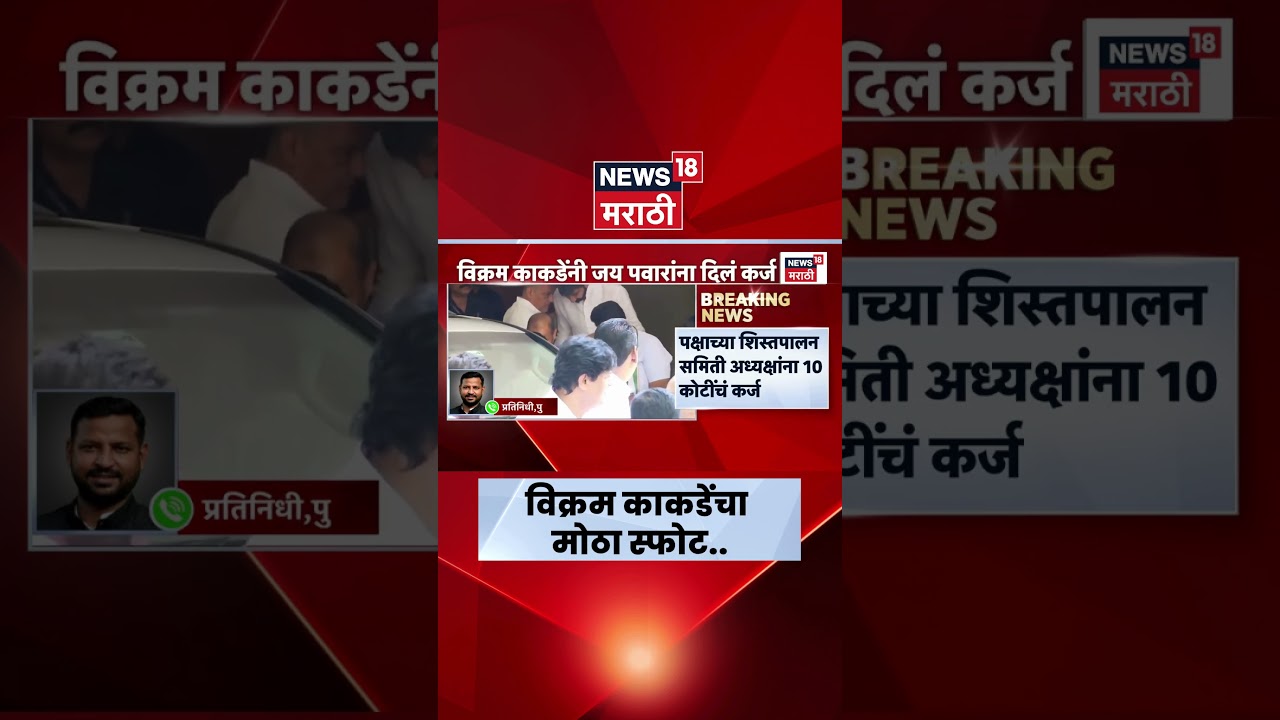 NCP Breaking News | विक्रम काकडेंनी जय पवारांना दिले १० कोटींचे कर्ज? | Marathi News