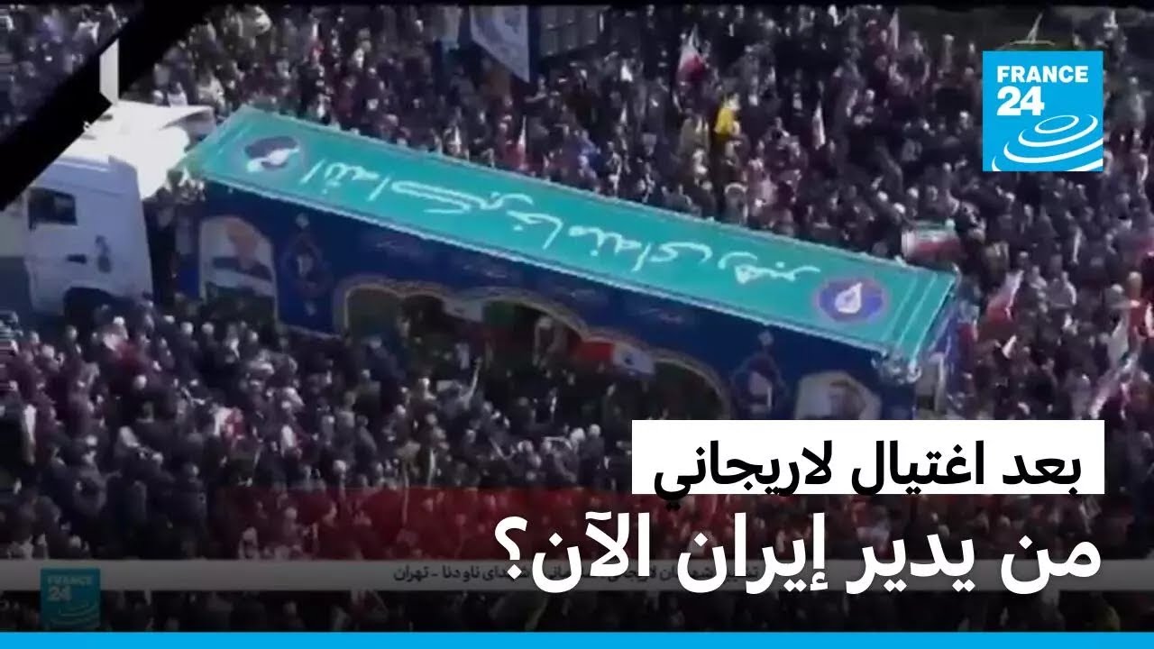 بعد اغتيال علي لاريجاني.. من يدير إيران الآن؟ • فرانس 24