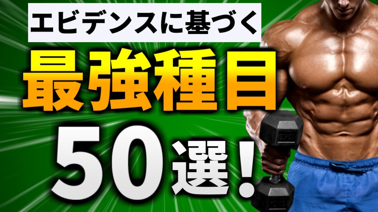 【最新エビデンスに基づく】最強種目50選【総集編】