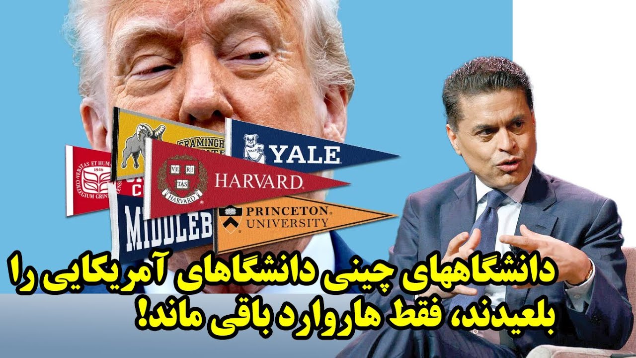 دانشگاههای چینی دانشگاهای آمریکایی را بلعیدند، فقط هاروارد باقی ماند!