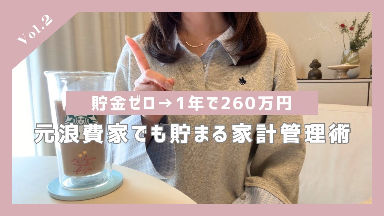 【家計管理】元浪費家でも1年で260万円貯めた｜アラサー共働き夫婦の家計管理法👛