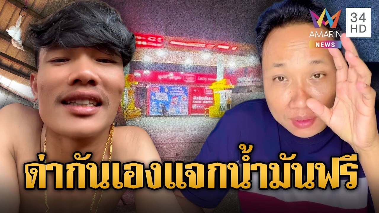 บักบอยฟาดพวกเดียวกัน เฟกนิวส์ราคาน้ำมัน | ข่าวอรุณอมรินทร์ | 18/03/69