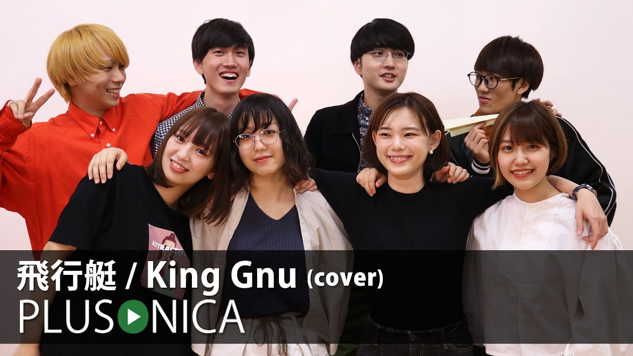 飛行艇 / King Gnu (cover)