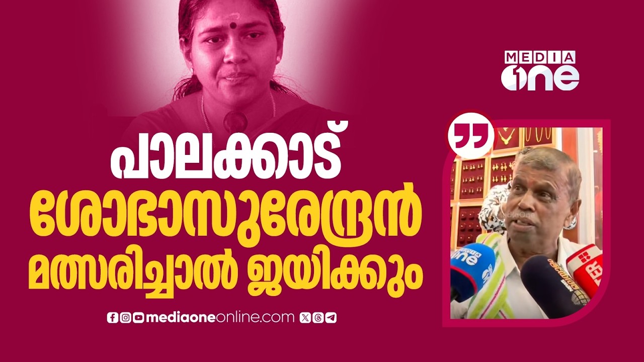 'പാലക്കാട് ശോഭാസുരേന്ദ്രൻ മത്സരിച്ചാൽ ജയിക്കും... അവർക്ക് മാത്രമായി ഇവിടെ കുറച്ച് വോട്ടുണ്ട്'