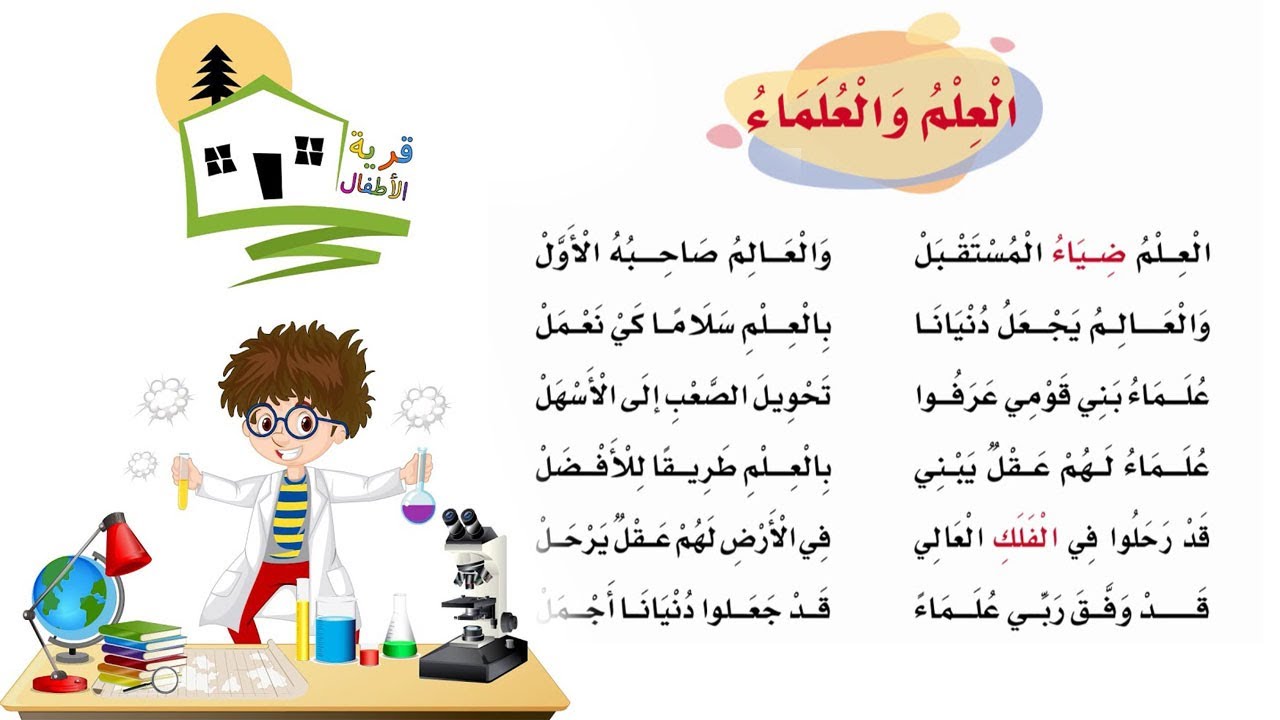 نشيد العلم والعلماء - العلم ضياء المستقبل - أنشودة العلم والعلماء