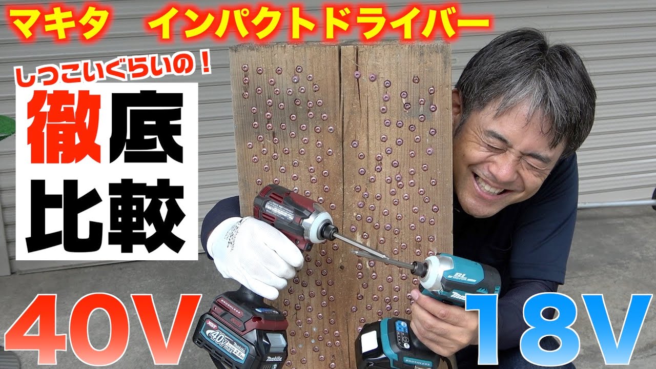 （徹底比較）マキタ　インパクトドライバー40VMAXと18Vをモード別・素材、ネジ別に比べてみました！TD001GRDX/TD171DRGX それぞれの良し悪しを本音でお伝え致します！Makita