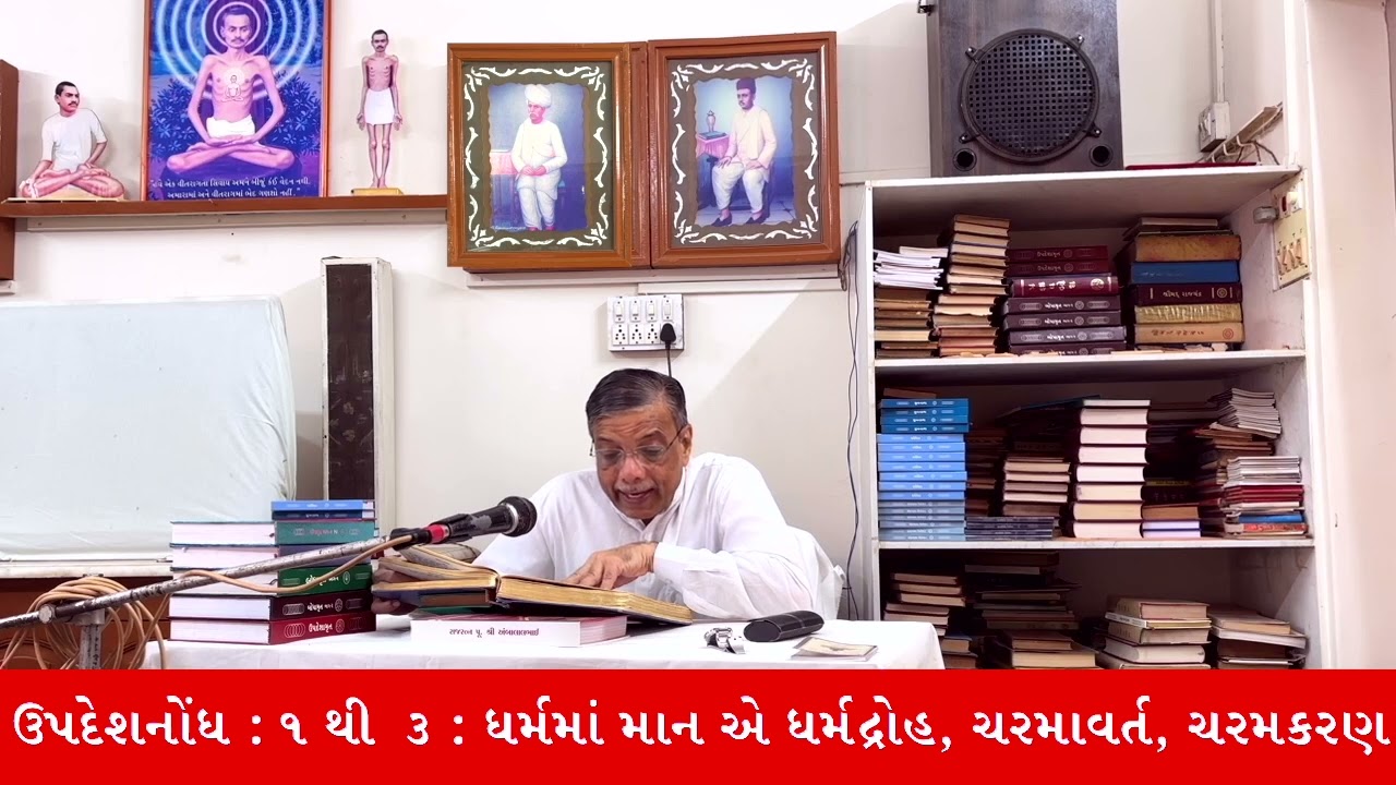 શ્રીમદ્દ રાજચંદ્ર ઉપદેશનોંધ - ૧ થી ૩ : વિલાયત જવું, ધર્મદ્રોહ,ચરમાવર્ત,ચરમકરણ || Dr. Deepak Turakhia