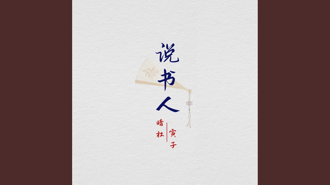 說書人