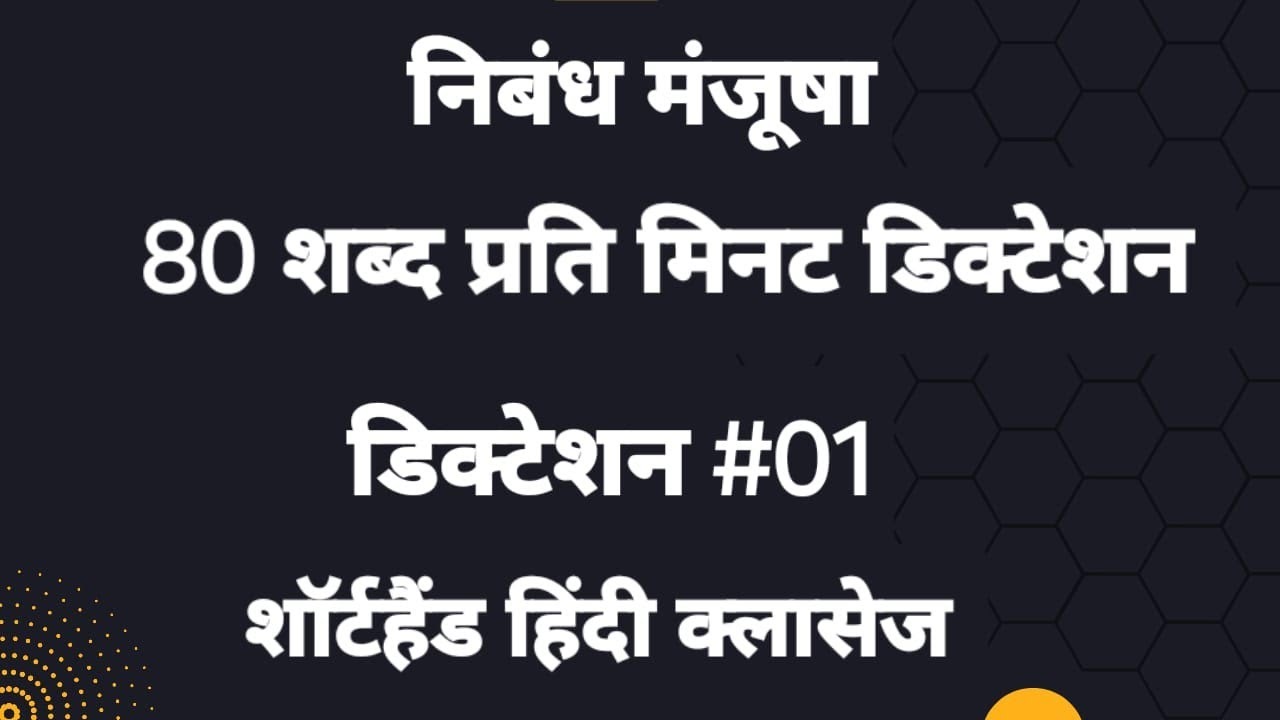 80 wpm Hindi Dictation #01/Nibandh Manjusha Dictation 80 wpm