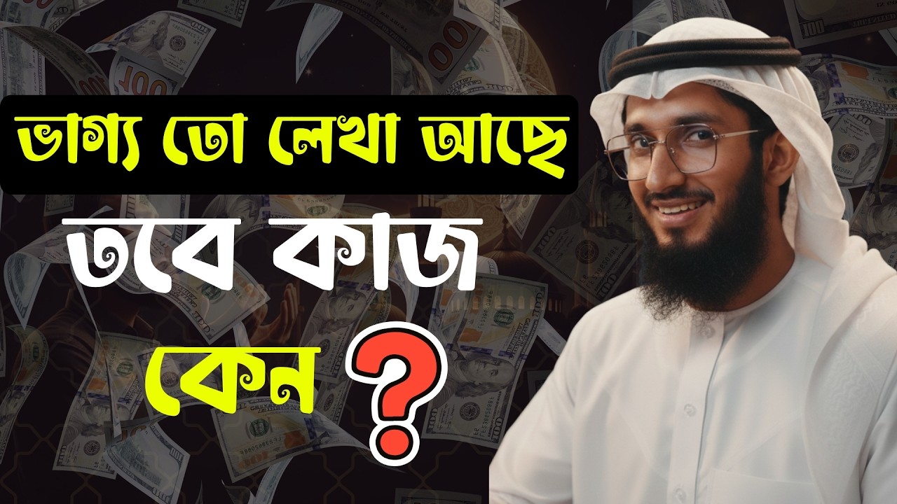 ইসলামিক সাইকোলজি ফর মানি মেকিং | রিজিক ও বরকতের সিক্রেট