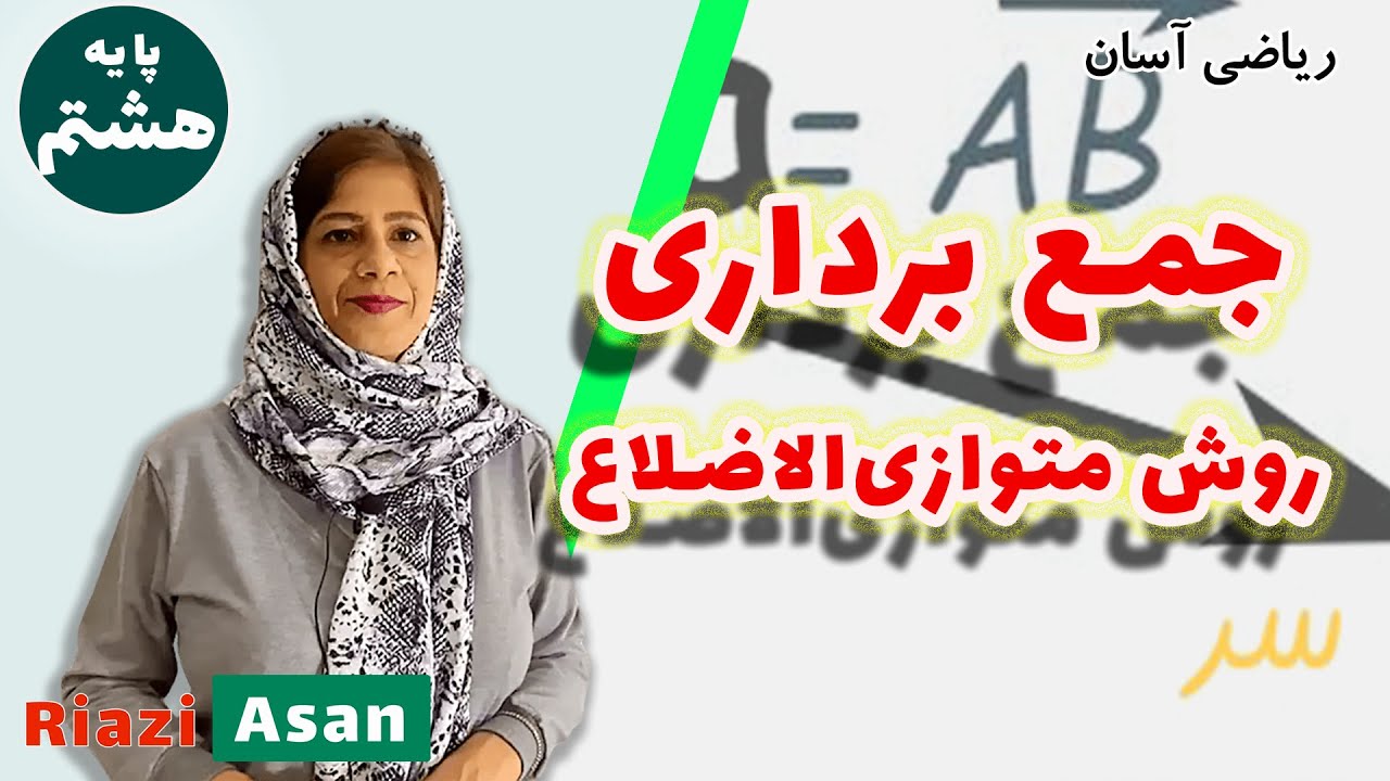 آموزش جمع بردارها به روش متوازی‌الاضلاع | آموزش ریاضی پایه هشتم
