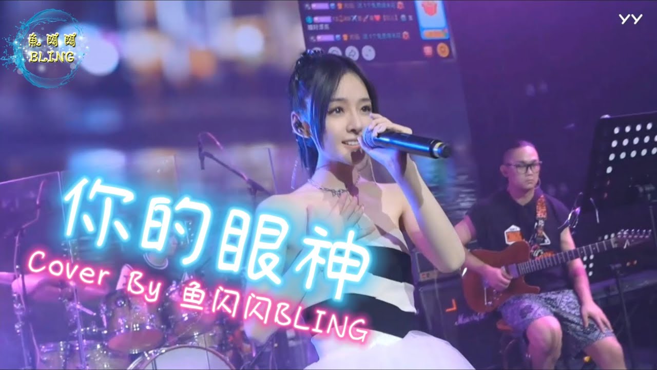 《你的眼神》Cover By 鱼闪闪BLING 【LIVE ver.】|| 現場歌王『那是你的眼神 明亮又美丽 有情天地　我满心欢喜』