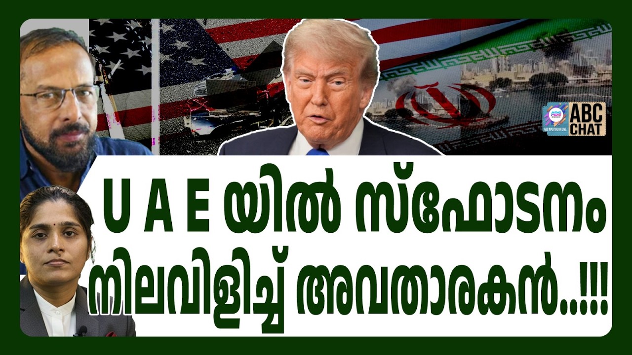 ട്രമ്പിനെ തീർക്കാൻ അവർ ഇറങ്ങി ! | ABC CHAT | TRUMP | ABC MALYALAM LIVE