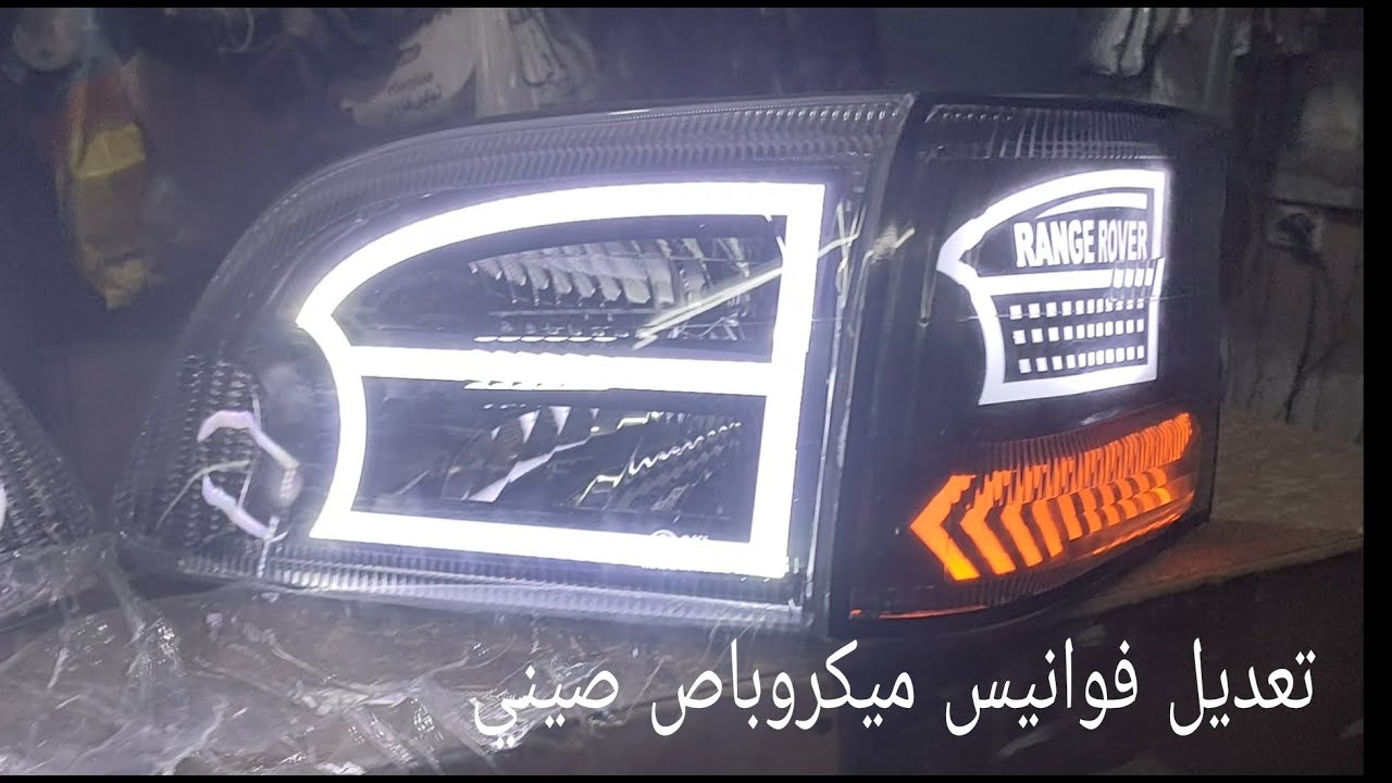 تعديل فوانيس ميكروباص صيني بشكل جديد ٠١١٠٠٩٠٦٧٤٦/٠١٠٠١٢٦١٢٥٢