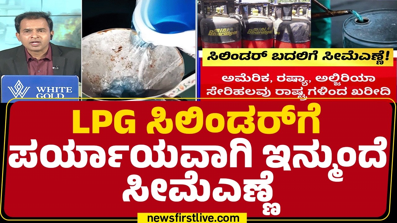 LPG Gas Crisis : ಅಡುಗೆ ಮಾಡಲು ಸೀಮೆಎಣ್ಣೆ ಬಿಡುಗಡೆಗೆ ಕೇಂದ್ರ ನಿರ್ಧಾರ | Kerosene | @newsfirstkannada
