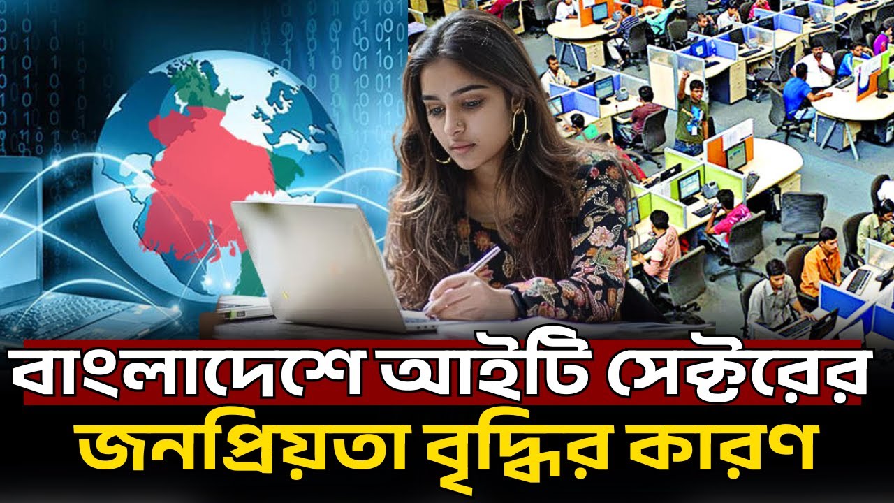 বাংলাদেশে আইটি সেক্টরের জনপ্রিয়তা বৃদ্ধির কারণ IT sector in Bangladesh\ICT\freelance industry\Tech