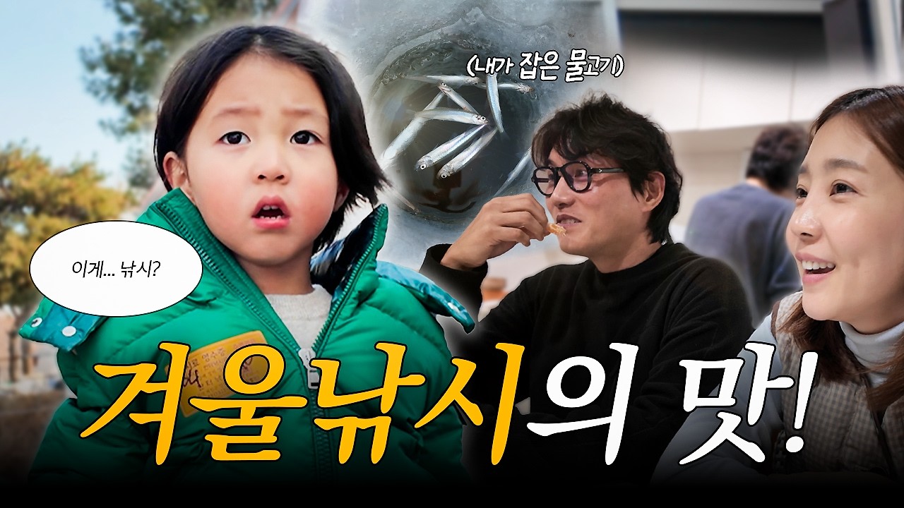 신년맞이 가족 모임💛 용인 얼음낚시 & 할아버지 집 방문, 선물파티까지 꽉 찬 하루!