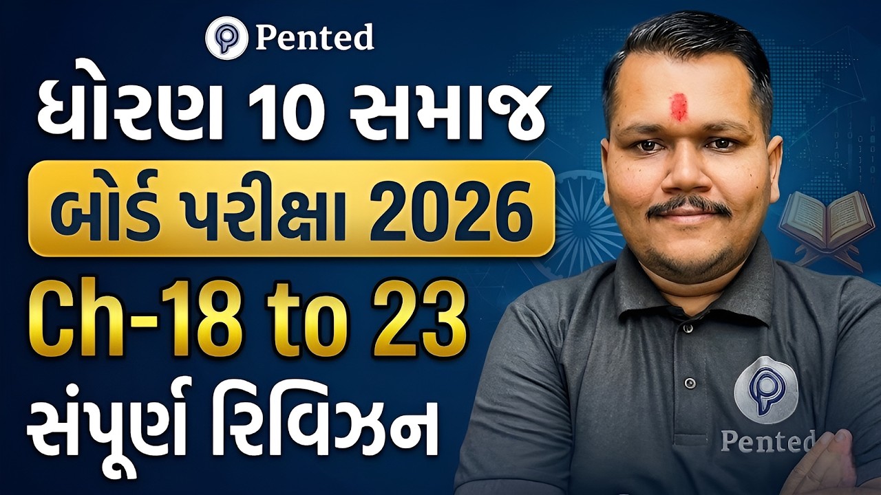 ધોરણ 10 સમાજ Revision |std 10 ss imp Questions |Std 10 SS Board Exam IMP |std 10 samaj full revision
