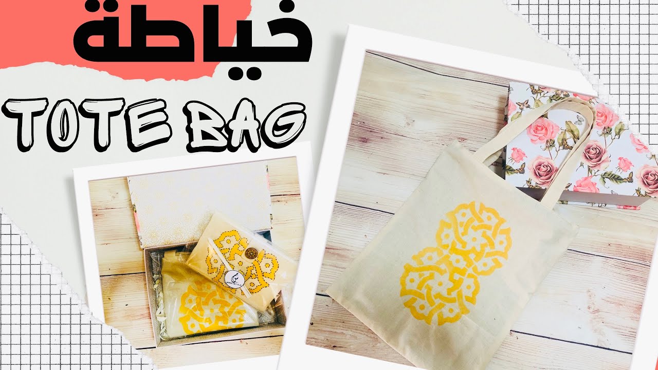 اسهل طريقة لخياطة توت باج sewing 👜 tote bag